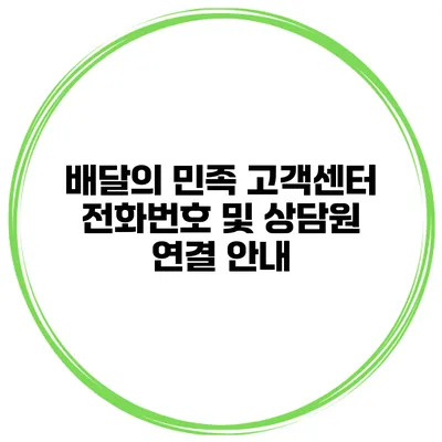 배달의 민족 고객센터 전화번호 및 상담원 연결 안내