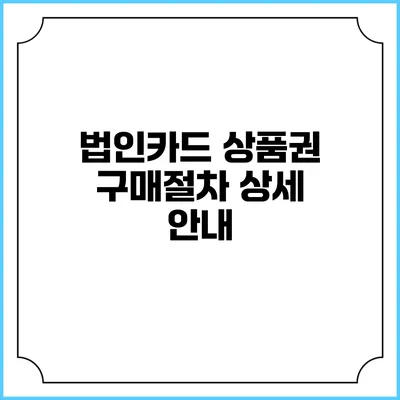법인카드 상품권 구매절차 상세 안내
