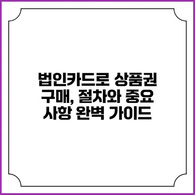 법인카드로 상품권 구매, 절차와 중요 사항 완벽 가이드