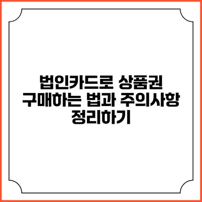 법인카드로 상품권 구매하는 법과 주의사항 정리하기