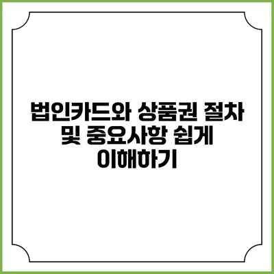 법인카드와 상품권: 절차 및 중요사항 쉽게 이해하기