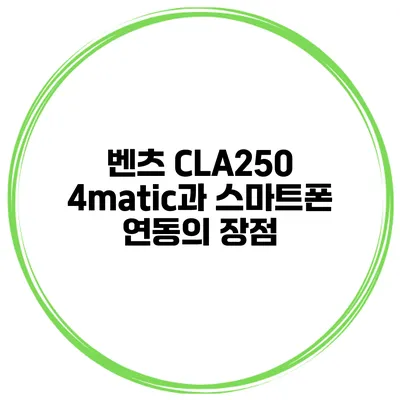 벤츠 CLA250 4matic과 스마트폰 연동의 장점