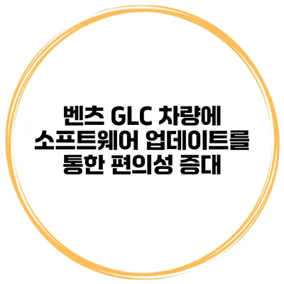 벤츠 GLC 차량에 소프트웨어 업데이트를 통한 편의성 증대