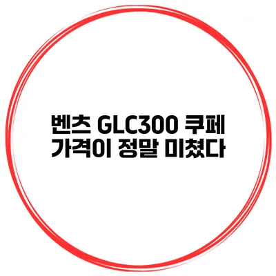 벤츠 GLC300 쿠페 가격이 정말 미쳤다