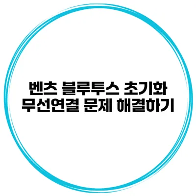 벤츠 블루투스 초기화 무선연결 문제 해결하기