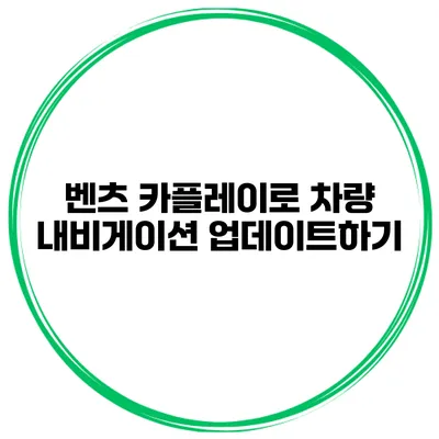 벤츠 카플레이로 차량 내비게이션 업데이트하기