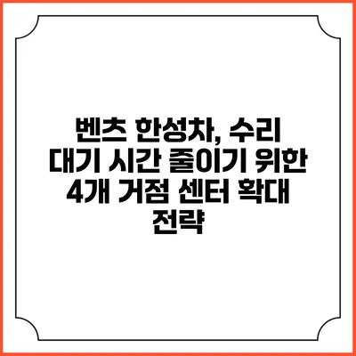 벤츠 한성차, 수리 대기 시간 줄이기 위한 4개 거점 센터 확대 전략