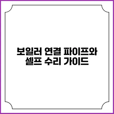 보일러 연결 파이프와 셀프 수리 가이드