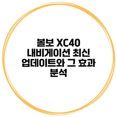 볼보 XC40 내비게이션 최신 업데이트와 그 효과 분석