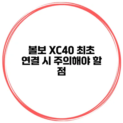 볼보 XC40 최초 연결 시 주의해야 할 점