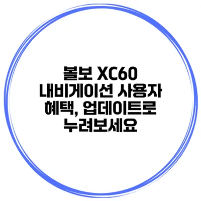 볼보 XC60 내비게이션 사용자 혜택, 업데이트로 누려보세요