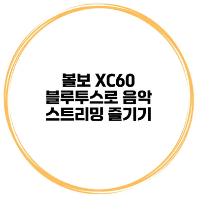 볼보 XC60 블루투스로 음악 스트리밍 즐기기