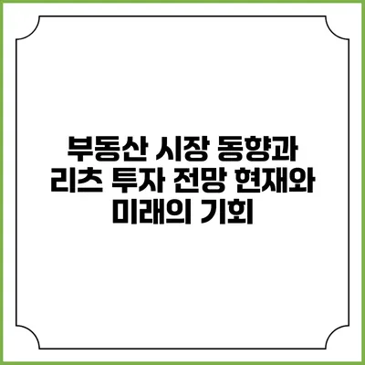 부동산 시장 동향과 리츠 투자 전망: 현재와 미래의 기회