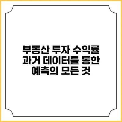 부동산 투자 수익률 과거 데이터를 통한 예측의 모든 것