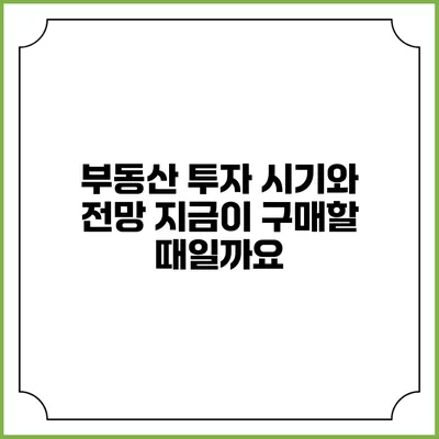 부동산 투자 시기와 전망: 지금이 구매할 때일까요?