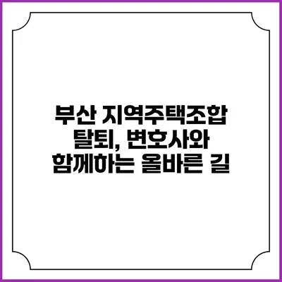부산 지역주택조합 탈퇴, 변호사와 함께하는 올바른 길
