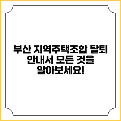 부산 지역주택조합 탈퇴 안내서: 모든 것을 알아보세요!