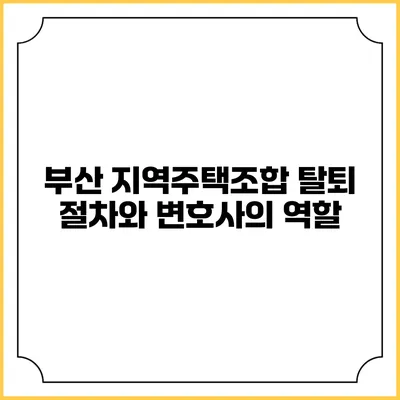 부산 지역주택조합 탈퇴 절차와 변호사의 역할