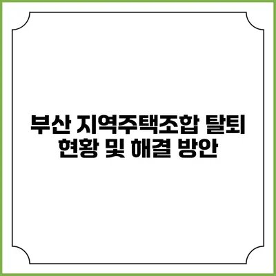 부산 지역주택조합 탈퇴 현황 및 해결 방안