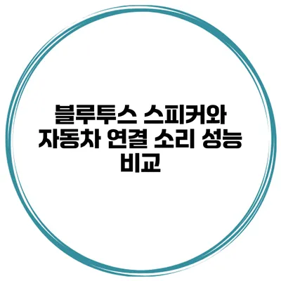 블루투스 스피커와 자동차 연결 소리 성능 비교