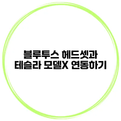 블루투스 헤드셋과 테슬라 모델X 연동하기