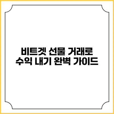비트겟 선물 거래로 수익 내기: 완벽 가이드