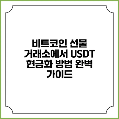 비트코인 선물 거래소에서 USDT 현금화 방법 완벽 가이드