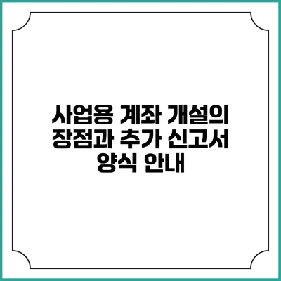 사업용 계좌 개설의 장점과 추가 신고서 양식 안내