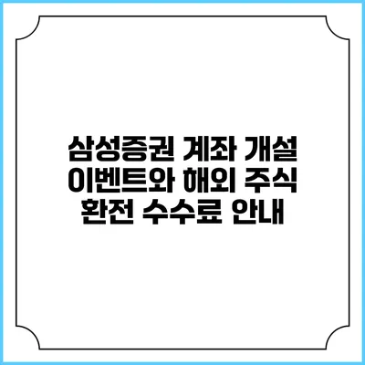 삼성증권 계좌 개설 이벤트와 해외 주식 환전 수수료 안내