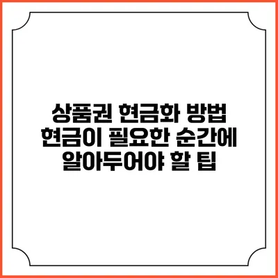 상품권 현금화 방법: 현금이 필요한 순간에 알아두어야 할 팁
