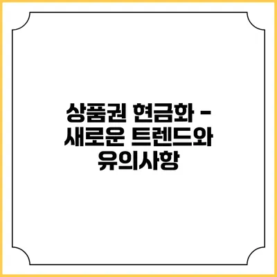 상품권 현금화 - 새로운 트렌드와 유의사항