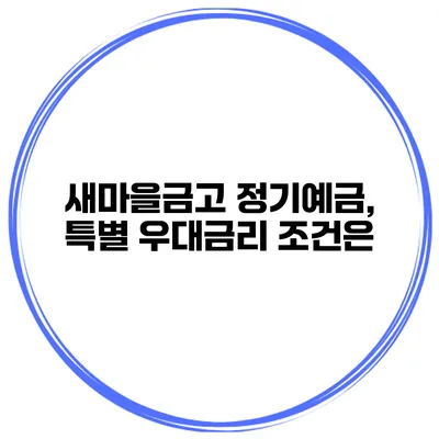 새마을금고 정기예금, 특별 우대금리 조건은?