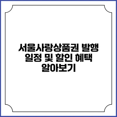 서울사랑상품권 발행 일정 및 할인 혜택 알아보기