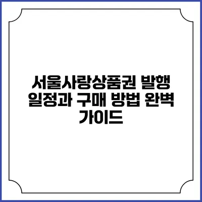 서울사랑상품권 발행 일정과 구매 방법 완벽 가이드