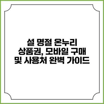 설 명절 온누리 상품권, 모바일 구매 및 사용처 완벽 가이드