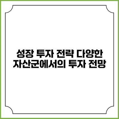 성장 투자 전략: 다양한 자산군에서의 투자 전망