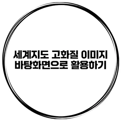 세계지도 고화질 이미지 바탕화면으로 활용하기