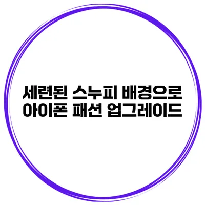 세련된 스누피 배경으로 아이폰 패션 업그레이드