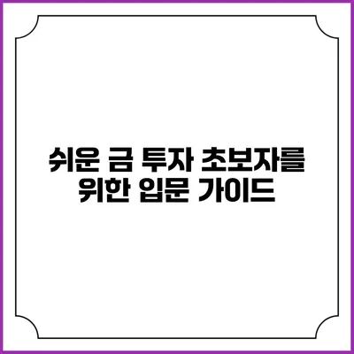 쉬운 금 투자 초보자를 위한 입문 가이드