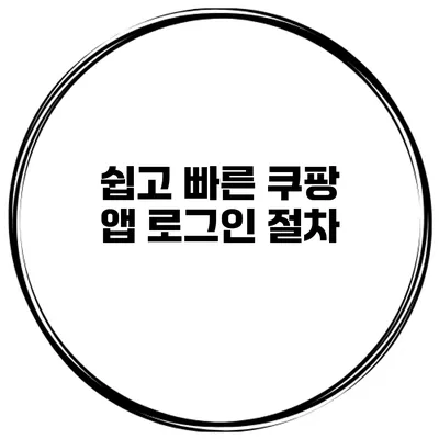 쉽고 빠른 쿠팡 앱 로그인 절차