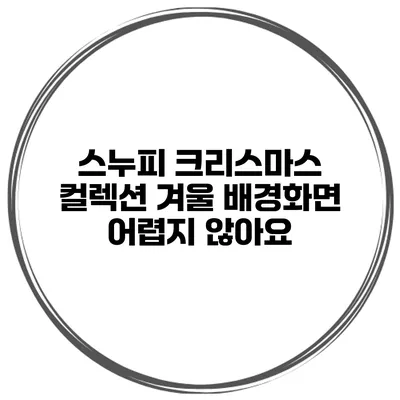 스누피 크리스마스 컬렉션 겨울 배경화면 어렵지 않아요