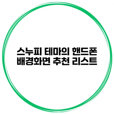 스누피 테마의 핸드폰 배경화면 추천 리스트