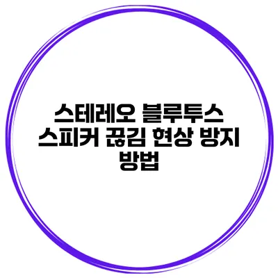 스테레오 블루투스 스피커 끊김 현상 방지 방법