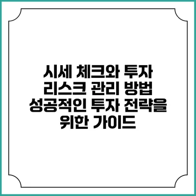 시세 체크와 투자 리스크 관리 방법: 성공적인 투자 전략을 위한 가이드