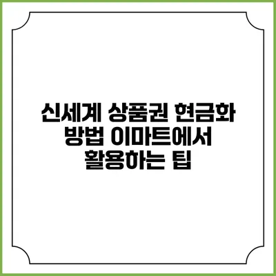 신세계 상품권 현금화 방법: 이마트에서 활용하는 팁