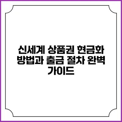 신세계 상품권 현금화 방법과 출금 절차 완벽 가이드