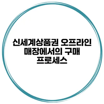 신세계상품권 오프라인 매장에서의 구매 프로세스