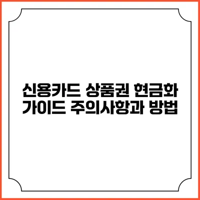 신용카드 상품권 현금화 가이드: 주의사항과 방법