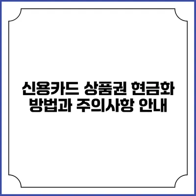 신용카드 상품권 현금화 방법과 주의사항 안내