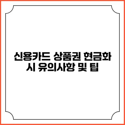 신용카드 상품권 현금화 시 유의사항 및 팁